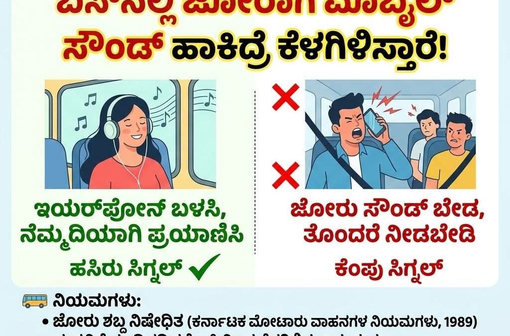 ಬಸ್ ಪ್ರಯಾಣಿಕರ ಗಮನಕ್ಕೆ: ಮೊಬೈಲ್‌ನಲ್ಲಿ ಜೋರಾಗಿ ಸೌಂಡ್ ಹಾಕಿದರೆ ಅರ್ಧ ದಾರಿಯಲ್ಲೇ ಇಳಿಸಬೇಕಾದೀತು ಎಚ್ಚರ!