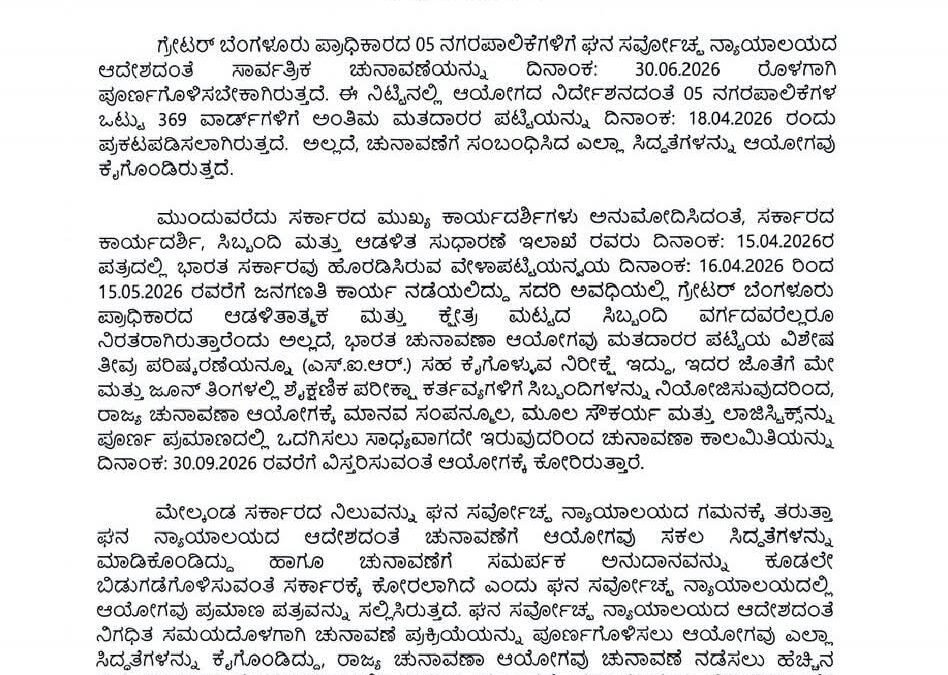 ಜಿಬಿಎ ಚುನಾವಣೆ ಮುಂದೂಡಲ್ಲ: ಸಮಯಕ್ಕೆ ಸರಿಯಾಗಿ ಚುನಾವಣೆ ನಡೆಸಲು ಆಯೋಗ ಸಿದ್ಧ!