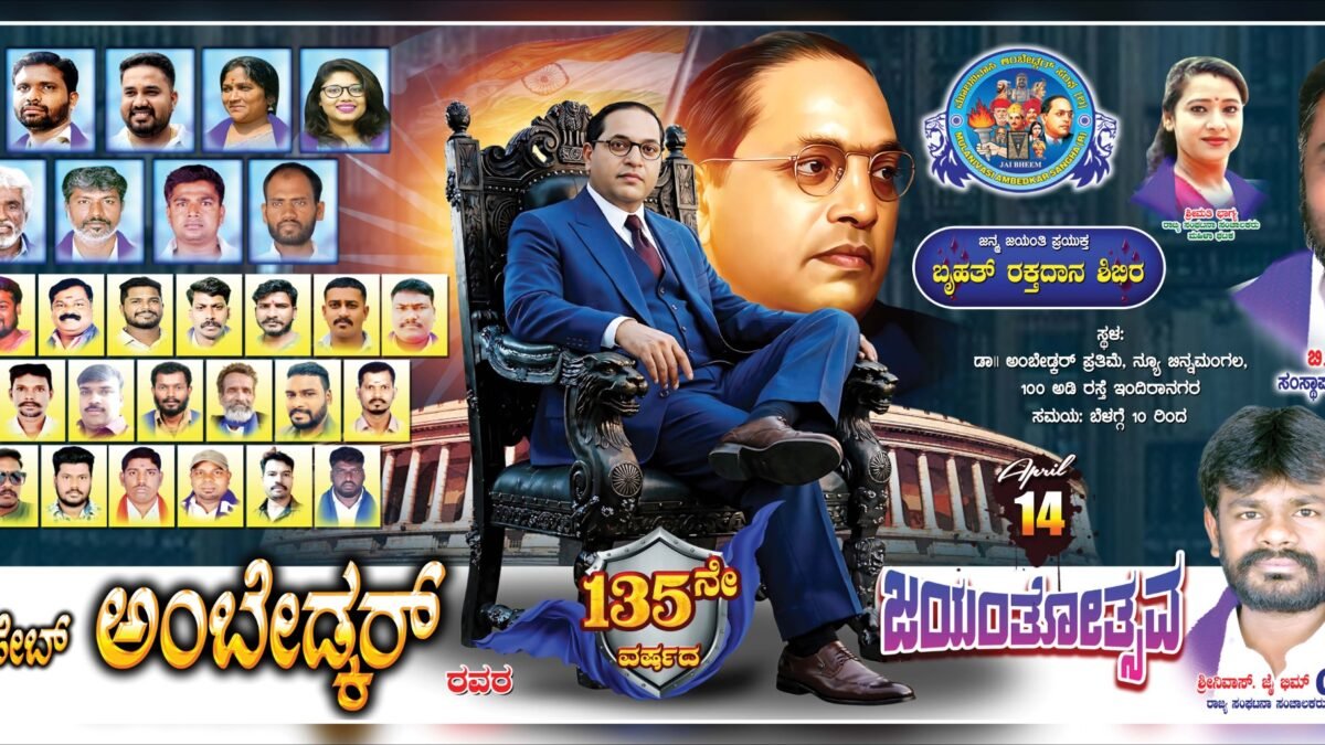 ​ಡಾ. ಬಿ.ಆರ್. ಅಂಬೇಡ್ಕರ್ ಜಯಂತಿ ಪ್ರಯುಕ್ತ ಇಂದಿರಾನಗರದಲ್ಲಿ ಬೃಹತ್ ರಕ್ತದಾನ ಶಿಬಿರ ಆಯೋಜನೆ