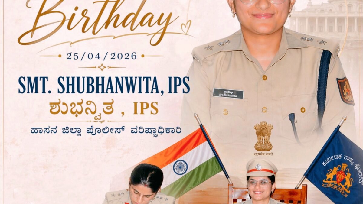 ದಕ್ಷ ಐಪಿಎಸ್ ಅಧಿಕಾರಿ ಶುಭಾನ್ವಿತಾ ಅವರಿಗೆ ಜನ್ಮದಿನದ ಸಂಭ್ರಮ: ಹಾಸನ ಜಿಲ್ಲಾ ಪೊಲೀಸ್ ವರಿಷ್ಠಾಧಿಕಾರಿಗೆ ಶುಭಾಶಯಗಳ ಮಹಾಪೂರ