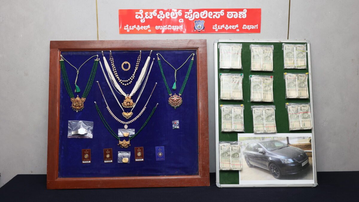 ವೈಟ್‌ಫೀಲ್ಡ್ ಪೊಲೀಸರ ಭರ್ಜರಿ ಬೇಟೆ, ಖತರ್ನಾಕ್ ಕಳ್ಳರ ಪತ್ತೆಮಾಡಿ ಕಟ್ಟಿದರು ಮೂಟೆ, ವಶವಾಯಿತು ಕೋಟಿ ಮೌಲ್ಯದ ಲೂಟಿ ಕೋಟೆ
