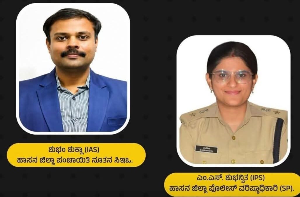 ಹಾಸನ ಜಿಲ್ಲಾ ಆಡಳಿತದಲ್ಲಿ ಅಪರೂಪದ ಇತಿಹಾಸ: ಜಿಲ್ಲೆಯ ಚುಕ್ಕಾಣಿ ಹಿಡಿದ ಐಎಎಸ್-ಐಪಿಎಸ್ ದಂಪತಿ; ಪತ್ನಿ ‘ಎಸ್ಪಿ’ ಆದ್ರೆ, ಪತಿ ‘ಜಿಪಂ ಸಿಇಒ’!
