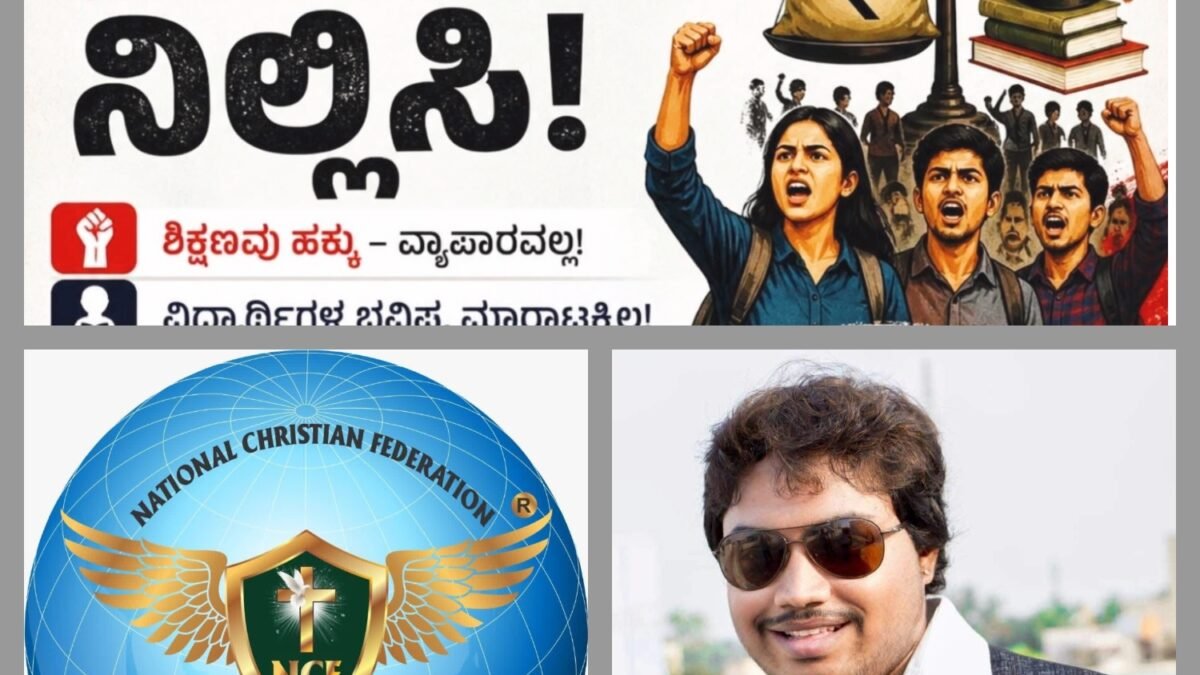 ಶಾಲಾ-ಕಾಲೇಜುಗಳಲ್ಲಿ ಡೊನೇಷನ್ ದಂದೆಗೆ ಬ್ರೇಕ್ ಹಾಕಿ: ಎನ್‌ಸಿಎಫ್ (NCF) ವತಿಯಿಂದ ಬೃಹತ್ ಹೋರಾಟದ ಎಚ್ಚರಿಕೆ