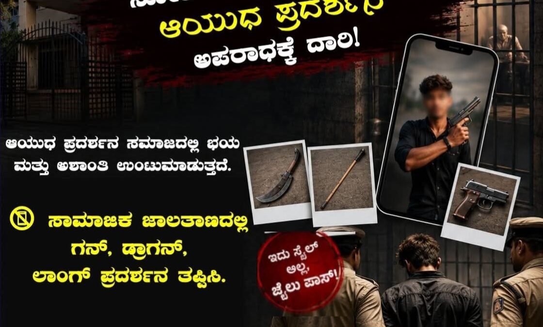 ಸೋಶಿಯಲ್ ಮೀಡಿಯಾದಲ್ಲಿ ಆಯುಧ ಪ್ರದರ್ಶನ: ‘ರೀಲ್ಸ್’ ಕ್ರೇಜ್‌ಗೆ ಬಿದ್ದರೆ ಜೀವನವೇ ಕತ್ತಲೆ, ಎಚ್ಚರಿಕೆ ನೀಡಿದ ಪೊಲೀಸ್ ಇಲಾಖೆ!