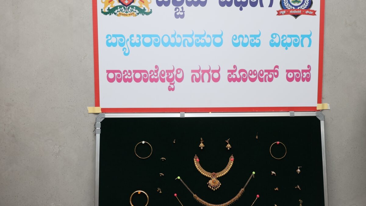 ಲಾಕರ್‌ನಿಂದ ತಂದಿಟ್ಟ ಚಿನ್ನದ ಮೇಲೆ ಕಣ್ಣು, ಸ್ನೇಹಿತೆ ದಂಪತಿಯನ್ನು ನಂಬಿ ಮೋಸ ಹೋದ ಹೆಣ್ಣು, ಆರ್ ಆರ್ ನಗರ ಆರಕ್ಷಕರಿಂದ ಮುರಿದ ಆರೋಪಿಗಳ ಬೆನ್ನು