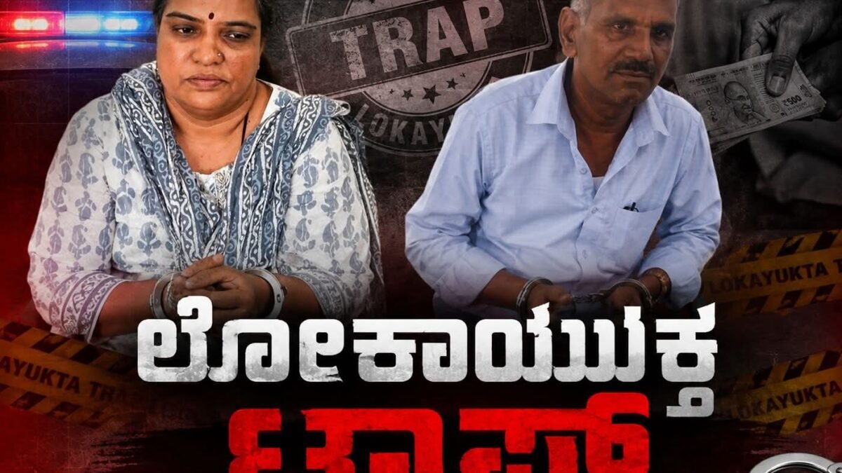 ಕಲಬುರಗಿಯಲ್ಲಿ ಲೋಕಾಯುಕ್ತ ಭರ್ಜರಿ ಬೇಟೆ: ಪೋಕ್ಸೋ ಕೇಸ್‌ನಲ್ಲಿ ಸಹಾಯದ ನೆಪ; ₹10 ಸಾವಿರ ಲಂಚ ಪಡೆಯುವಾಗ ರೆಡ್‌ಹ್ಯಾಂಡ್ ಆಗಿ ಸಿಕ್ಕಿಬಿದ್ದ ಎಎಸ್‌ಐ ಮತ್ತು ಮಹಿಳಾ ಹೆಡ್ ಕಾನ್ಸ್ಟೇಬಲ್!