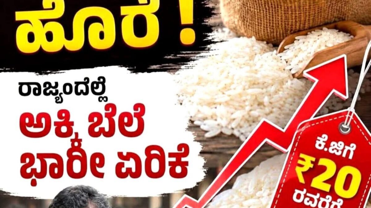 ಸಾರ್ವಜನಿಕರ ಜೇಬಿಗೆ ಮತ್ತೊಂದು ಕತ್ತರಿ: ರಾಜ್ಯದಲ್ಲಿ ಅಕ್ಕಿ ಬೆಲೆ ದಿಢೀರ್ ಜಿಗಿತ; ಪ್ರತಿ ಕೆ.ಜಿಗೆ ₹20ರವರೆಗೆ ದರ ಹೆಚ್ಚಳ!