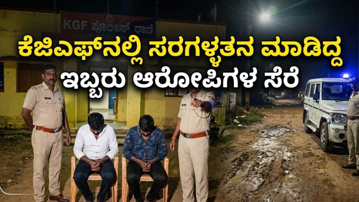 ಕೆಜಿಎಫ್‌: ಮಾಜಿ ನಗರಸಭಾ ಸದಸ್ಯರ ಸರಗಳ್ಳತನ ಮಾಡಿದ್ದ ಇಬ್ಬರು ಆರೋಪಿಗಳು ಆಂಡರಸನ್‌ಪೇಟೆ ಪೊಲೀಸರ ವಶಕ್ಕೆ!