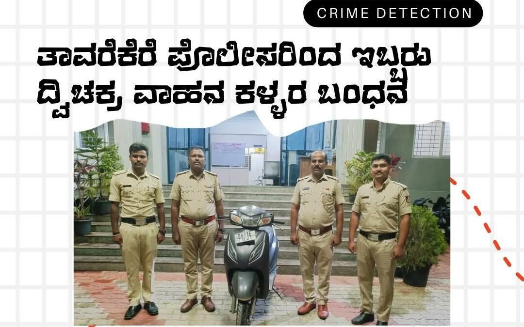 ತಾವರೆಕೆರೆ ಪೊಲೀಸರ ಭರ್ಜರಿ ಕಾರ್ಯಾಚರಣೆ: ಇಬ್ಬರು ದ್ವಿಚಕ್ರ ವಾಹನ ಕಳ್ಳರ ಬಂಧನ, ಬೈಕ್ ವಶ!