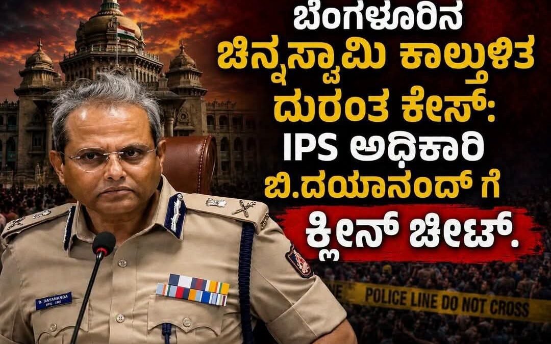 ಬೆಂಗಳೂರು ಚಿನ್ನಸ್ವಾಮಿ ಕ್ರೀಡಾಂಗಣ ಕಾಲ್ತುಳಿತ ದುರಂತ: ಐಪಿಎಸ್ ಅಧಿಕಾರಿ ಬಿ. ದಯಾನಂದ್‌ಗೆ ಕ್ಲೀನ್ ಚೀಟ್ – ಮುಂದುವರಿದ ತನಿಖೆ