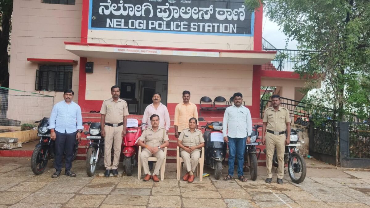 ನೆಲೋಗಿ ಪೊಲೀಸರ ಭರ್ಜರಿ ಕಾರ್ಯಾಚರಣೆ: ಬೈಕ್ ಕಳ್ಳತನ ಮಾಡುತ್ತಿದ್ದ ಇಬ್ಬರು ಆರೋಪಿಗಳ ಬಂಧನ, 6 ಬೈಕ್‌ಗಳು ಜಪ್ತಿ!
