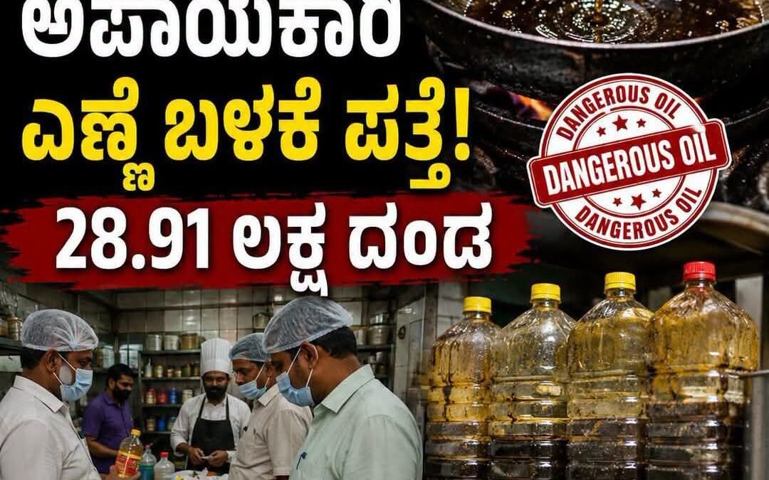 ಹೋಟೆಲ್, ಪಬ್, ರೆಸ್ಟೋರೆಂಟ್‌ಗಳ ಕರಿದ ಎಣ್ಣೆಯಲ್ಲಿ ಟ್ರಾನ್ಸ್ ಫ್ಯಾಟ್ ಪತ್ತೆ – 40ಕ್ಕೂ ಹೆಚ್ಚು ಮಳಿಗೆಗಳಿಗೆ ₹28.91 ಲಕ್ಷ ದಂಡ!
