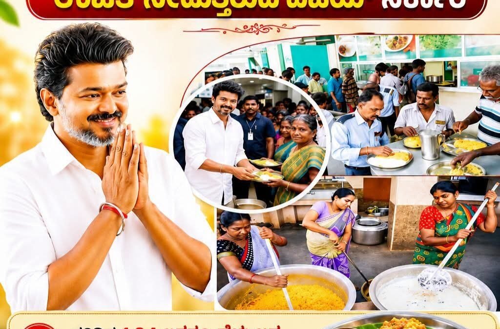 ಹಸಿವು ನೀಗಿಸುತ್ತಿರುವ ‘ಅಮ್ಮ ಕ್ಯಾಂಟೀನ್’: ಸಿ. ಜೋಸೆಫ್ ವಿಜಯ್ ನೇತೃತ್ವದ ಸರ್ಕಾರದಿಂದ ಪ್ರತಿದಿನ 1.04 ಲಕ್ಷ ಜನರಿಗೆ ₹5ಕ್ಕೆ ಪೌಷ್ಟಿಕ ಊಟ!