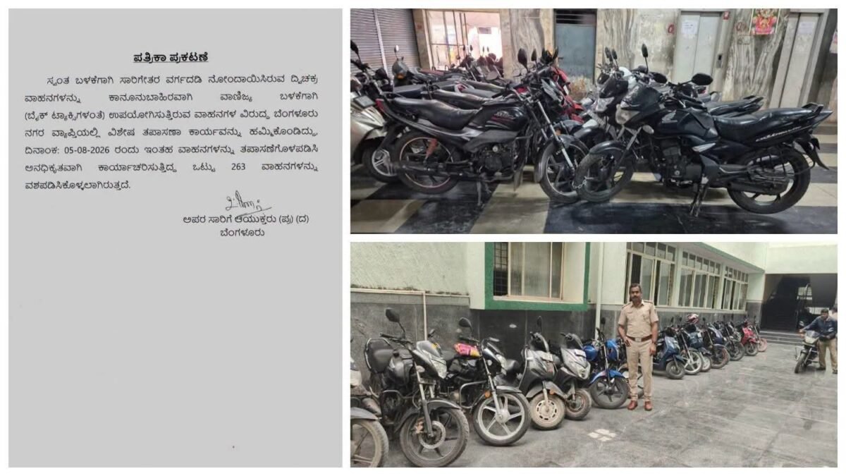 ಬೆಂಗಳೂರು: ವಾಣಿಜ್ಯ ಬಳಕೆಯ ನಿಯಮ ಉಲ್ಲಂಘನೆ, 263 ಬೈಕ್ ಟ್ಯಾಕ್ಸಿಗಳ ವಶಕ್ಕೆ ಪಡೆದ ಸಾರಿಗೆ ಇಲಾಖೆ!