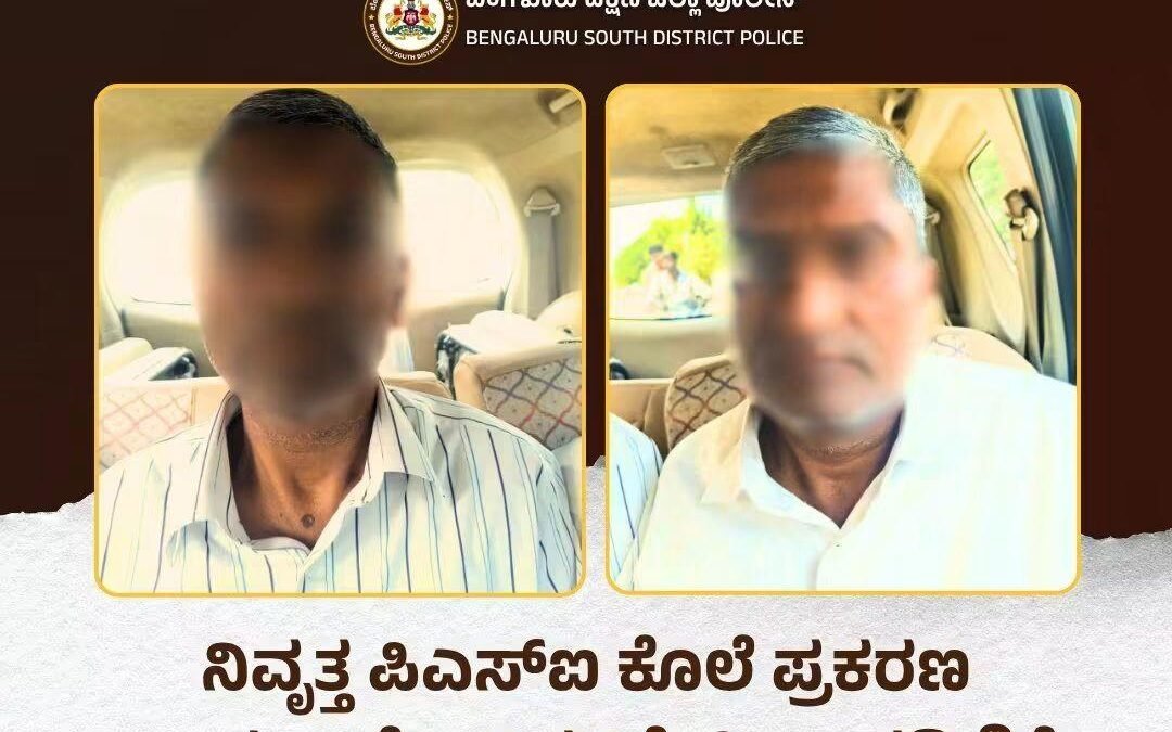 ನಿವೃತ್ತ ಪಿಎಸ್‌ಐ ಕೊಲೆ ಪ್ರಕರಣ: ಇಬ್ಬರು ಅಪರಾಧಿಗಳಿಗೆ ಜೀವಾವಧಿ ಶಿಕ್ಷೆ ವಿಧಿಸಿದ ನ್ಯಾಯಾಲಯ