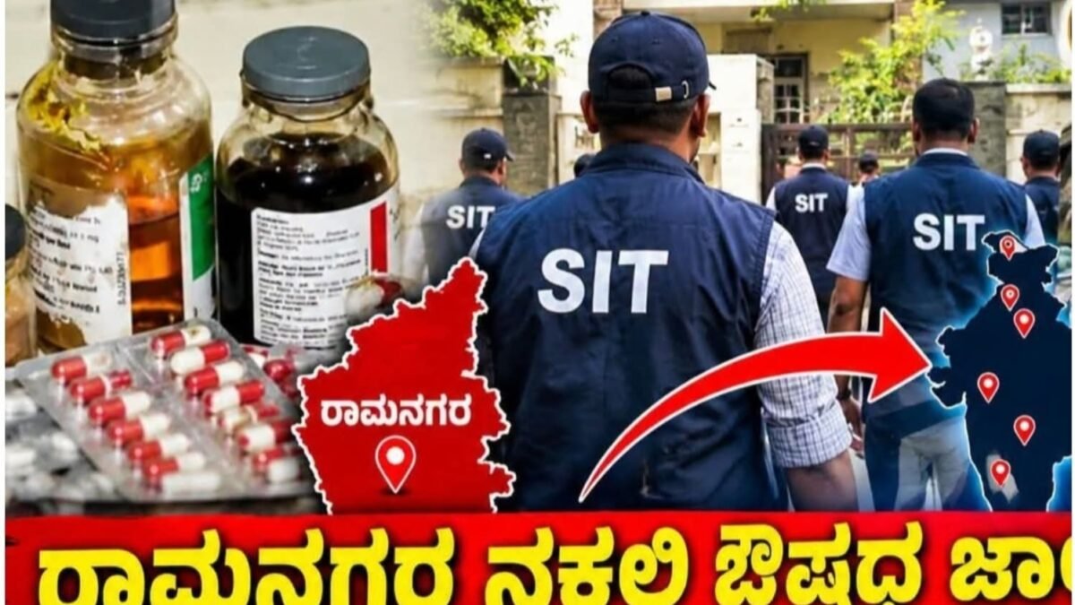ನಕಲಿ ಔಷಧ ಜಾಲ: 6 ರಾಜ್ಯಗಳ 10 ಸ್ಥಳಗಳಲ್ಲಿ ಎಸ್‌ಐಟಿ ಏಕಕಾಲಕ್ಕೆ ದಾಳಿ!