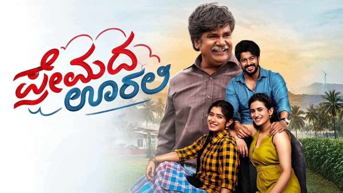 ಬಾಕ್ಸ್ ಆಫೀಸ್‌ನಲ್ಲಿ ಮೆರೆದ ‘ಪ್ರೇಮದ ಊರಲಿ’: ಸರಳತೆಯಿಂದಲೇ ಪ್ರೇಕ್ಷಕರ ಮನಗೆದ್ದ ಹಳ್ಳಿ ಸೊಗಸಿನ ಚಿತ್ರ