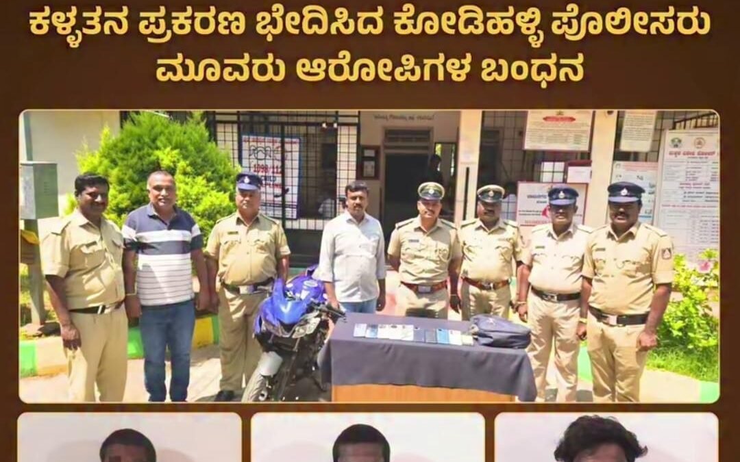 ಕಳ್ಳತನ ಪ್ರಕರಣ ಭೇದಿಸಿದ ಬೆಂಗಳೂರು ದಕ್ಷಿಣ ಜಿಲ್ಲಾ ಪೊಲೀಸರು: ಮೂವರು ಆರೋಪಿಗಳ ಬಂಧನ, 3 ಲಕ್ಷ ರೂ. ಮೌಲ್ಯದ ಮೊಬೈಲ್ ವಶ!